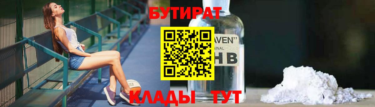 БУТИРАТ вода  Вход с VPN  Тавда 